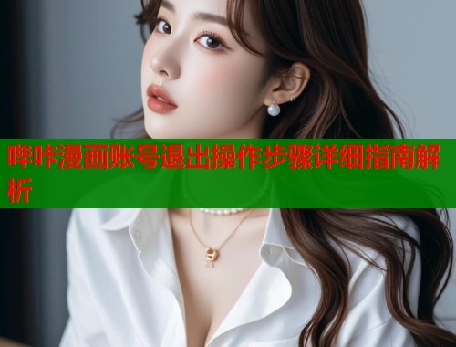 哔咔漫画账号退出操作步骤详细指南解析  第1张