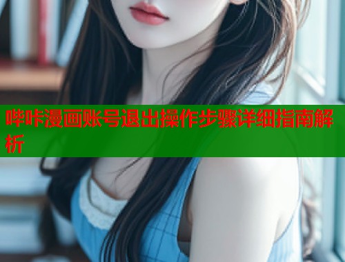 哔咔漫画账号退出操作步骤详细指南解析  第2张