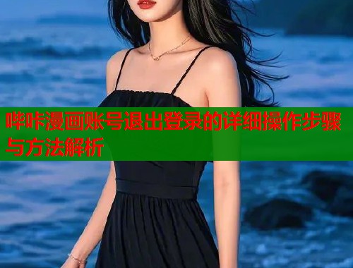 哔咔漫画账号退出登录的详细操作步骤与方法解析  第1张