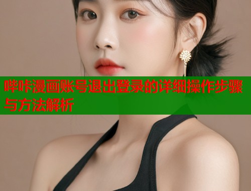 哔咔漫画账号退出登录的详细操作步骤与方法解析  第2张