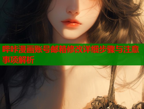 哔咔漫画账号邮箱修改详细步骤与注意事项解析  第1张
