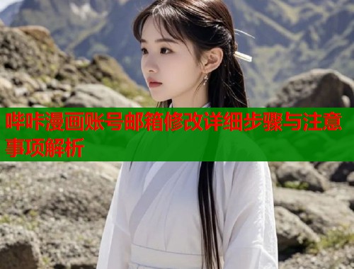 哔咔漫画账号邮箱修改详细步骤与注意事项解析  第2张
