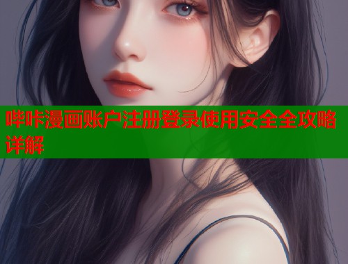哔咔漫画账户注册登录使用安全全攻略详解  第1张