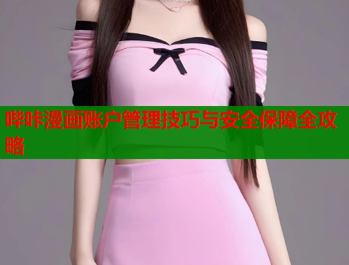 哔咔漫画账户管理技巧与安全保障全攻略  第1张