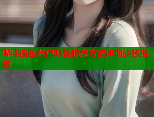 哔咔漫画账户邮箱修改方法详细步骤指南  第1张