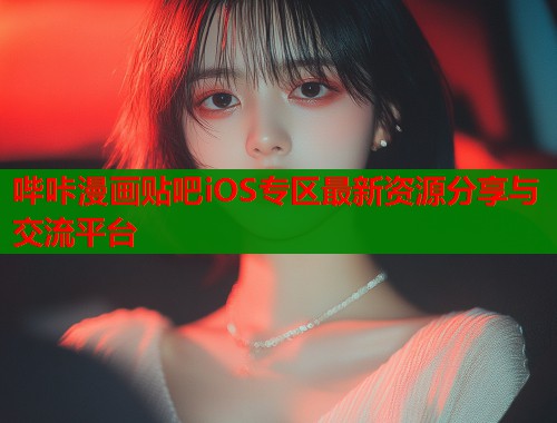 哔咔漫画贴吧iOS专区最新资源分享与交流平台  第1张