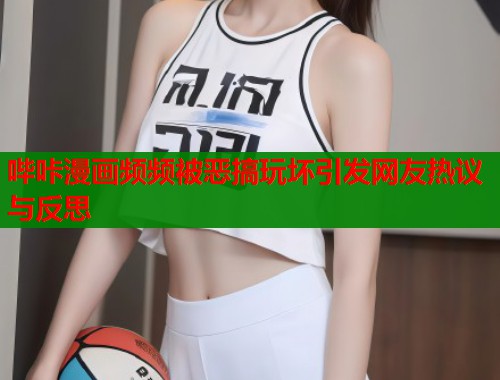 哔咔漫画频频被恶搞玩坏引发网友热议与反思  第1张