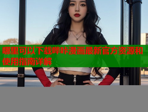 哪里可以下载哔咔漫画最新官方资源和使用指南详解  第2张