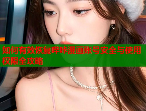 如何有效恢复哔咔漫画账号安全与使用权限全攻略  第1张