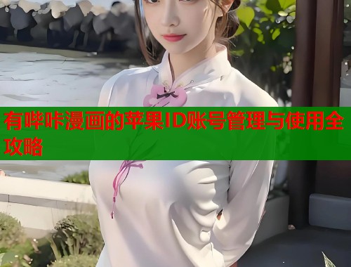 有哔咔漫画的苹果ID账号管理与使用全攻略  第1张