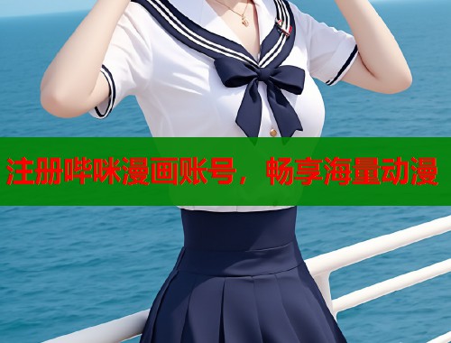 注册哔咪漫画账号，畅享海量动漫  第1张