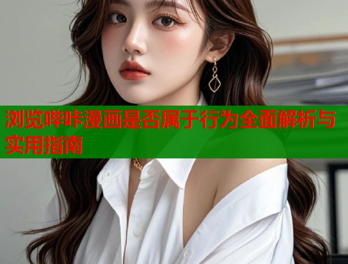 浏览哔咔漫画是否属于行为全面解析与实用指南  第1张